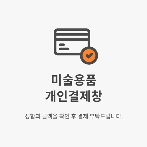 화방넷[5002][개인결제]청명고등학교20240514-0003605결제 수단 변경